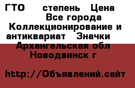 1.1) ГТО - 1 степень › Цена ­ 289 - Все города Коллекционирование и антиквариат » Значки   . Архангельская обл.,Новодвинск г.